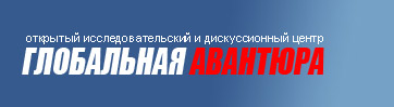 Глобальная авантюра - Открытый исследовательский и дискуссионный центр